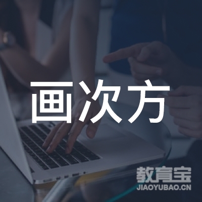 清远画次方艺术培训