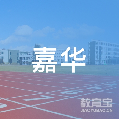 清远嘉华驾校logo