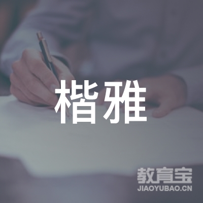 清远市楷雅教育logo