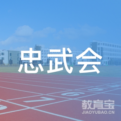 渭南忠武会拳击培训logo