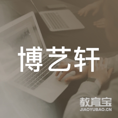 湘潭博艺轩书画培训logo