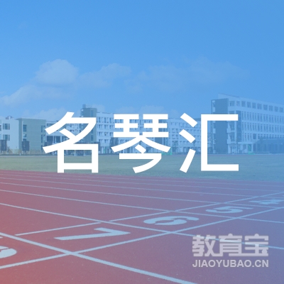 清远名琴汇美术培训logo