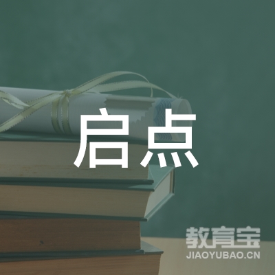 英德黎溪启点艺术培训logo