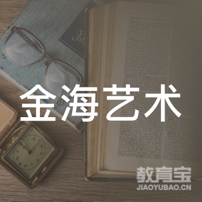 湘潭金海艺术培训