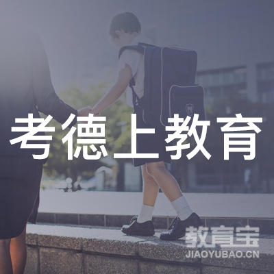湘潭考德上教育logo