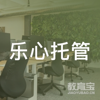 湘潭乐心托管培训logo