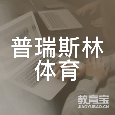 湘潭普瑞斯林体育培训logo