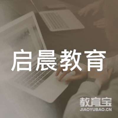 湘潭启晨教育logo