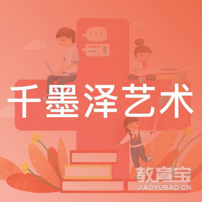 湘潭千墨泽艺术培训logo