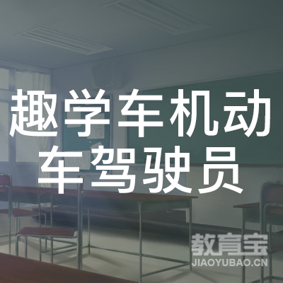 湘潭趣学车驾校logo