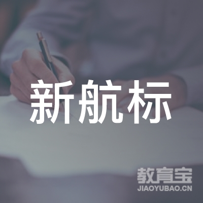 清远新航标小学辅导培训logo