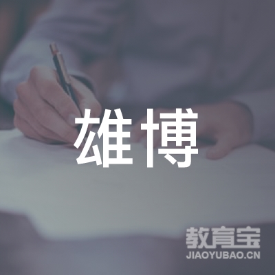 清远雄博教育logo