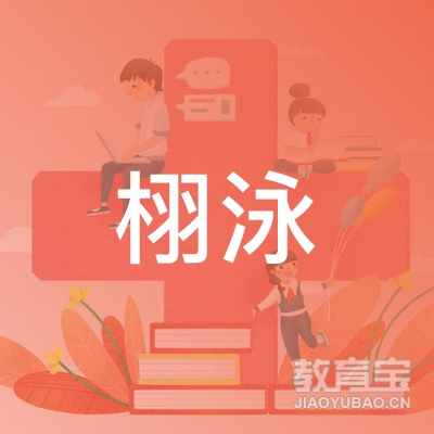 清远栩泳书法培训logo