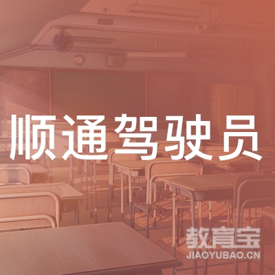 湘潭顺通驾校logo