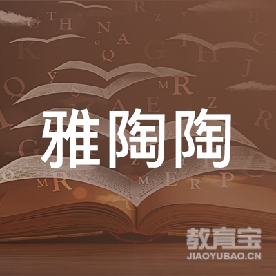 清远雅陶陶艺术培训logo