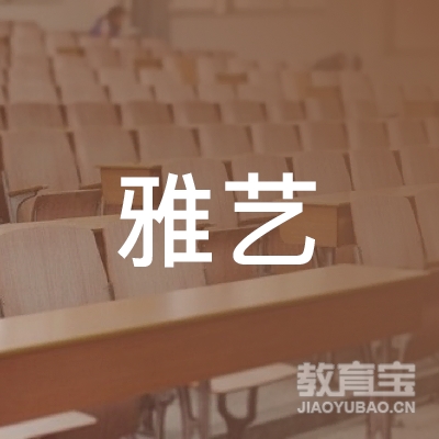 清远雅艺艺术培训logo