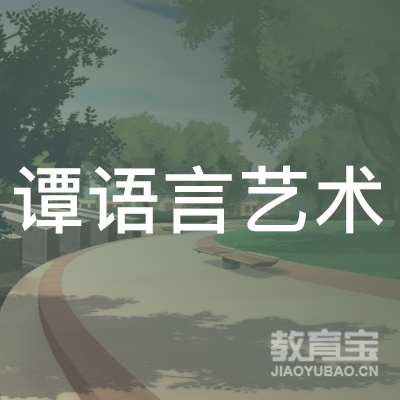 湘潭谭语言艺术培训logo