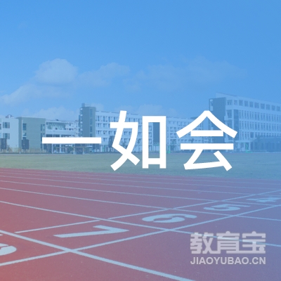 清远一如会体育logo