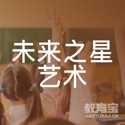 湘潭未来之星艺术培训logo