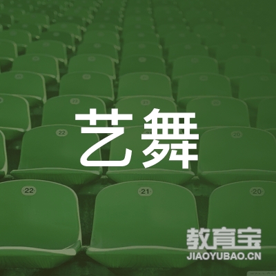 清远艺舞艺考舞蹈培训logo