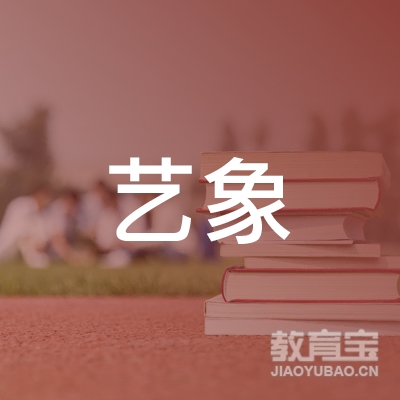 清远艺象美术培训logo