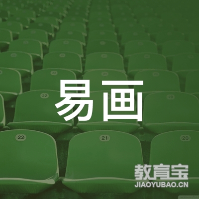 清远易画美术培训logo