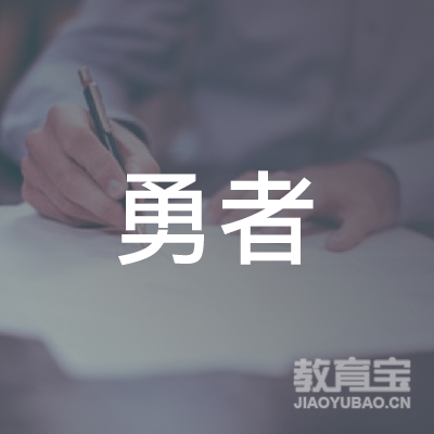 清远勇者拓展培训logo