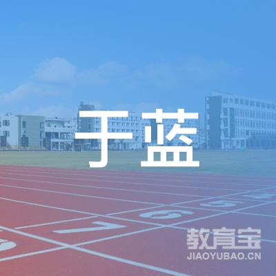 清远市于蓝培训logo