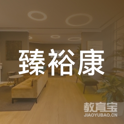 清远臻裕康职校logo