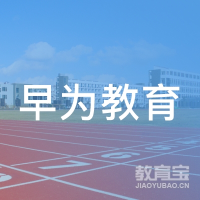 湘潭市早为教育logo