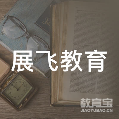 湘潭展飞教育logo