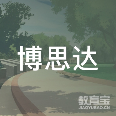 邵阳博思达培训学校logo