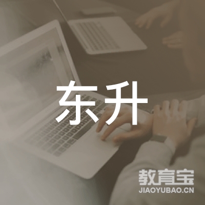 邵阳东升驾校logo