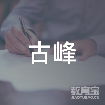 邵阳市古峰培训logo