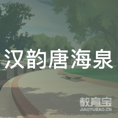 邵阳汉韵练字唐海泉书法培训logo