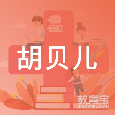 邵阳胡贝儿形体礼仪培训logo