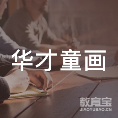 邵阳华才童画培训logo