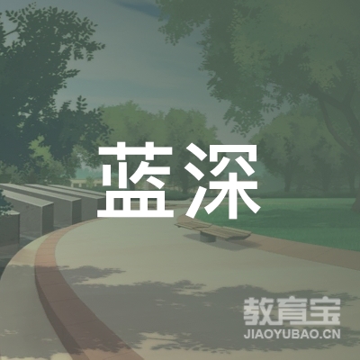 邵阳蓝深职校logo