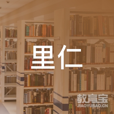 邵阳里仁职校logo