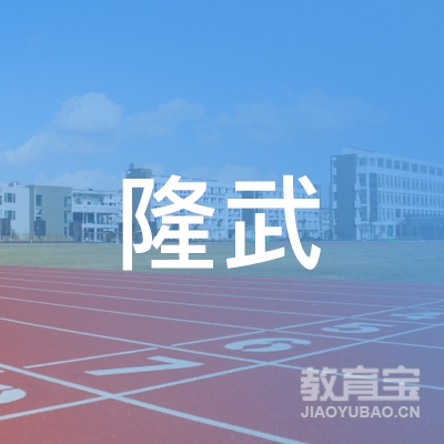 邵阳隆武驾校logo