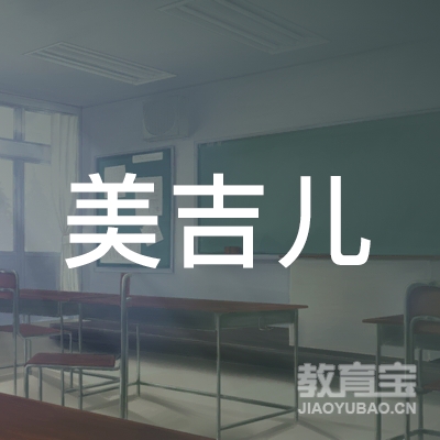 邵阳美吉儿教育