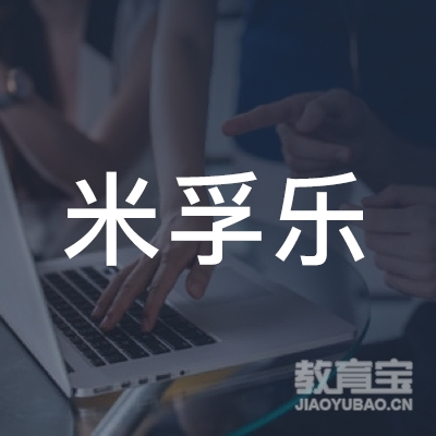 邵阳米孚乐教育logo