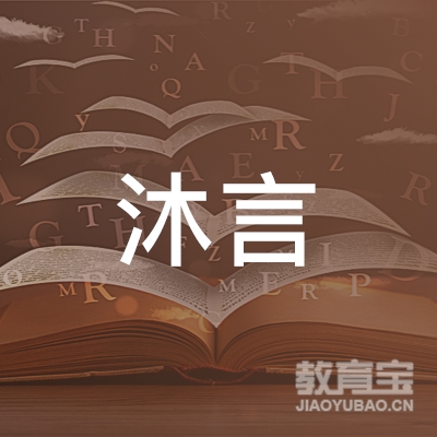 邵阳沐言培训