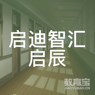 邵阳启迪智汇启辰统招专升本辅导logo