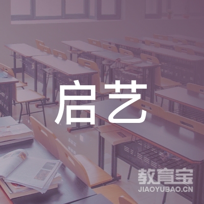 邵阳启艺培训logo