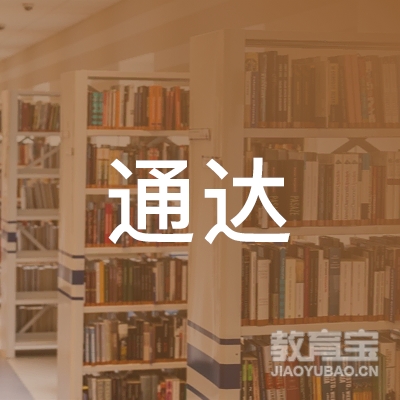 邵阳通达职校logo