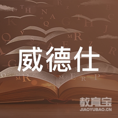 邵阳威德仕游泳培训logo