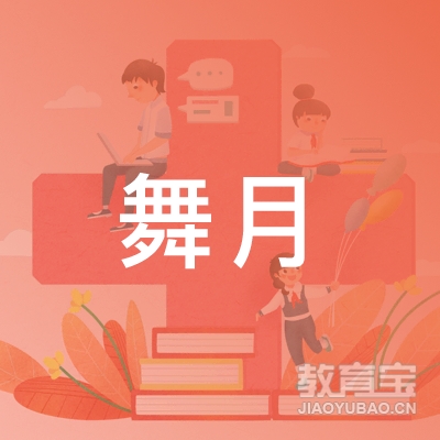 邵阳舞月艺术培训
