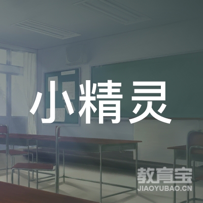邵阳小精灵培训logo
