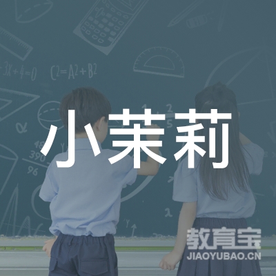 邵阳小茉莉艺术培训